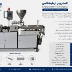 انواع مختلف اکسترودر آزمایشگاهی