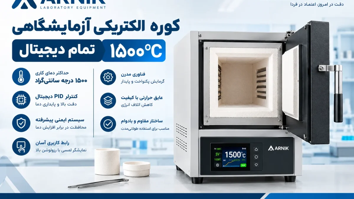 کوره الکتریکی آزمایشگاهی تمام دیجیتال 1500 درجه