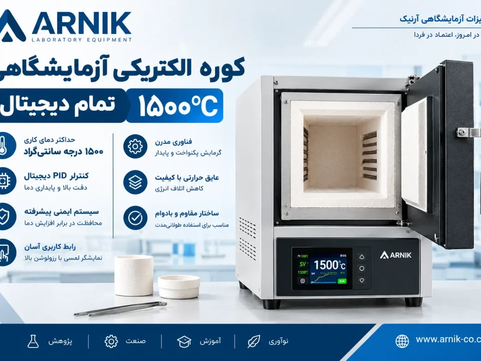 کوره الکتریکی آزمایشگاهی تمام دیجیتال 1500 درجه